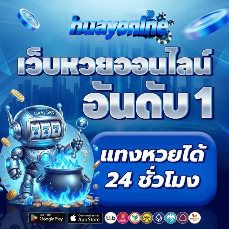 ผลหวยลาวพัฒนาวันนี้ เว็บหวยออนไลน์