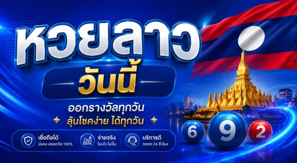 หวยลาววันนี้